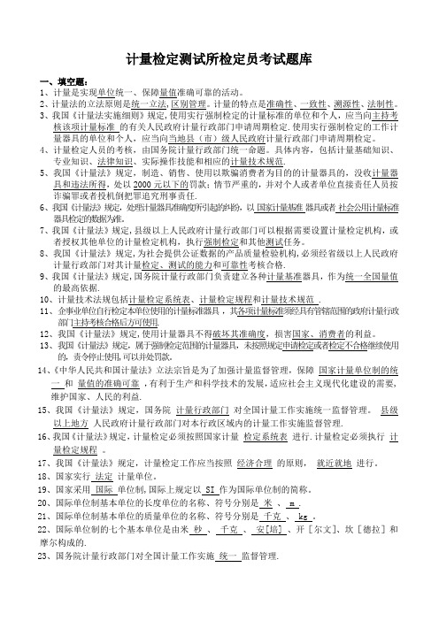 计量检定员考试题库-计量基础知识