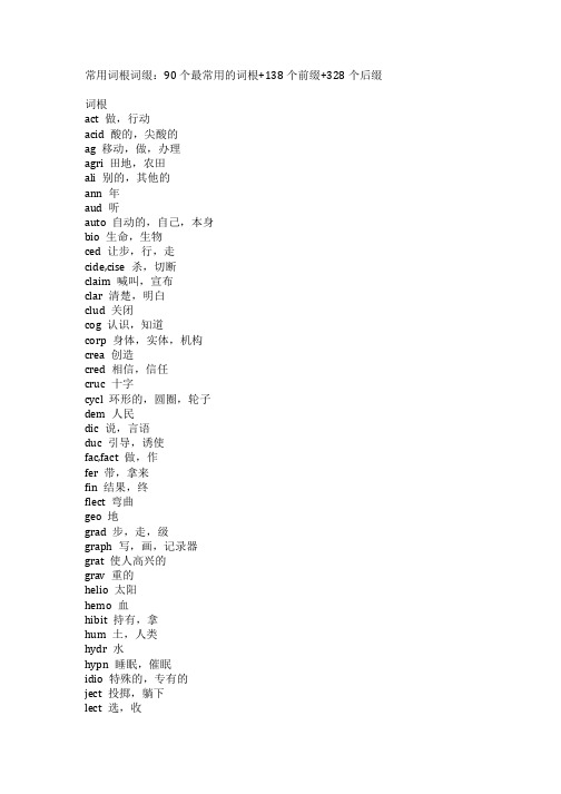 常用词根词缀：90个最常用的词根