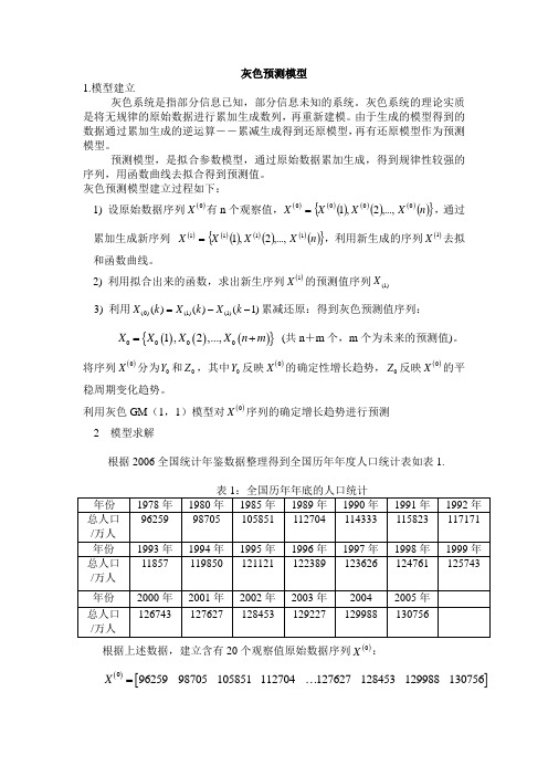 灰色预测模型