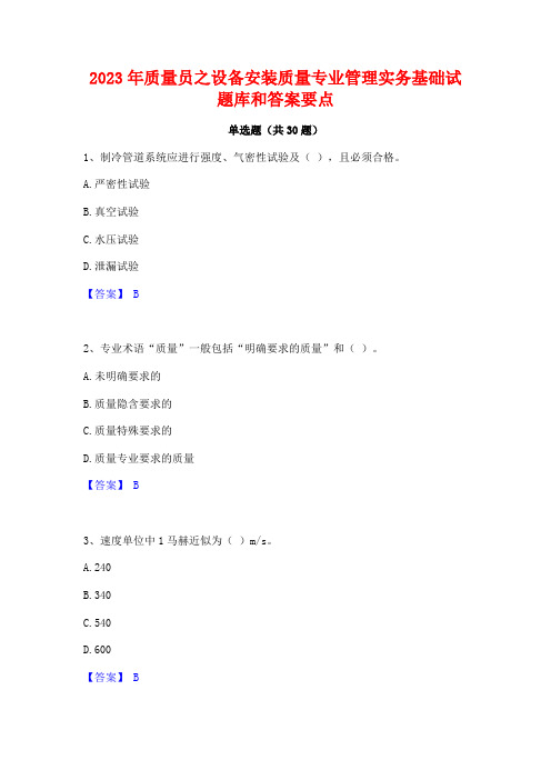 2023年质量员之设备安装质量专业管理实务基础试题库和答案要点