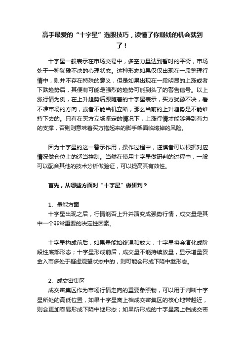 高手最爱的“十字星”选股技巧，读懂了你赚钱的机会就到了！