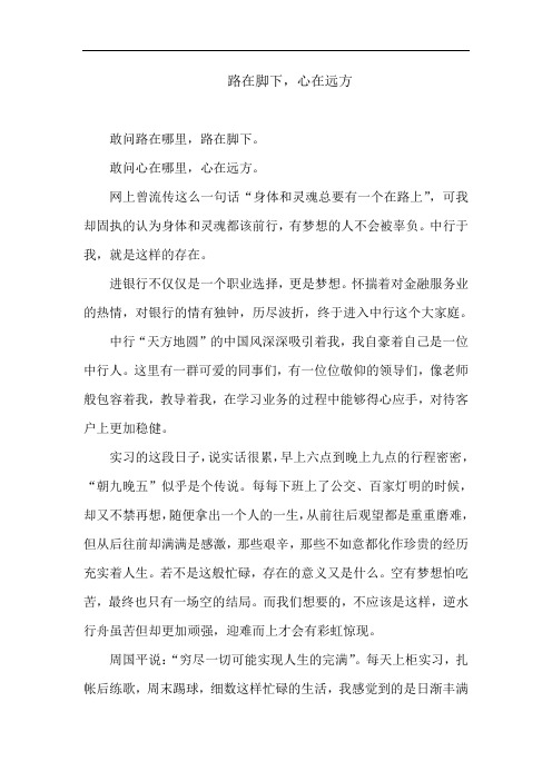 路在脚下,心在远方