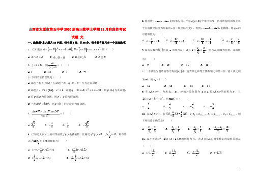 山西省太原市第五中学2020届高三数学上学期11月阶段性考试试题文2019112901128