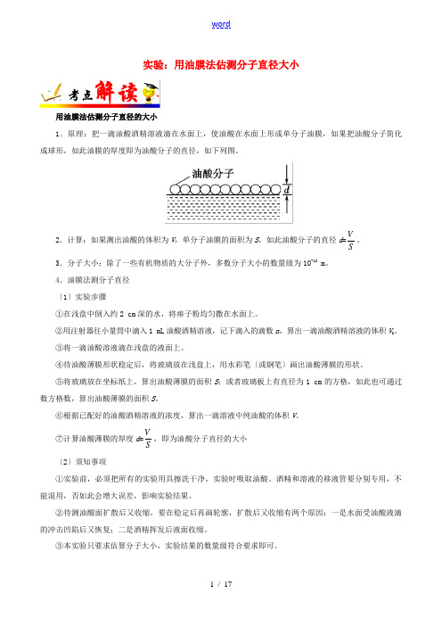 备战高考物理 考点一遍过 考点59 实验：用油膜法估测分子直径大小(含解析)-人教版高三全册物理试题