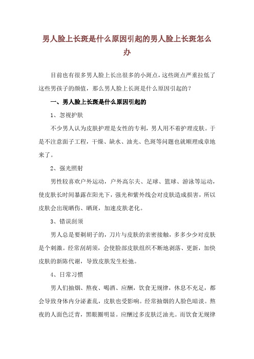 男人脸上长斑是什么原因引起的 男人脸上长斑怎么办