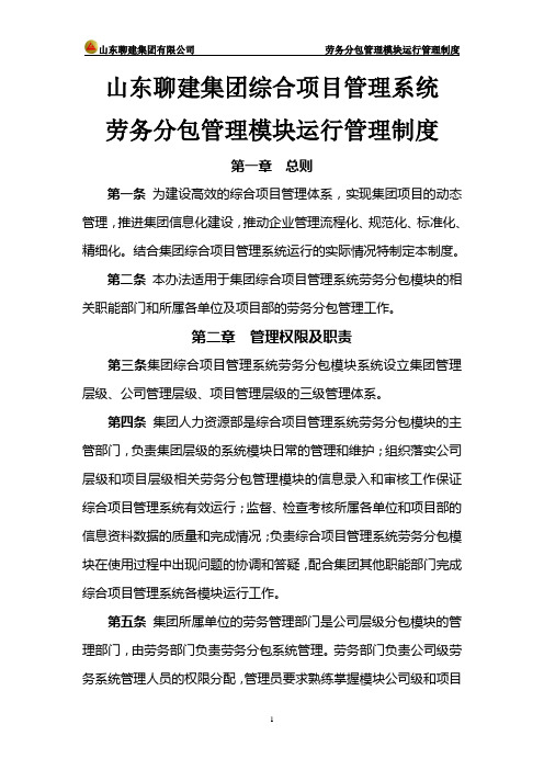 山东聊建集团综合项目管理系统劳务分包管理模块运行管理制度汇编