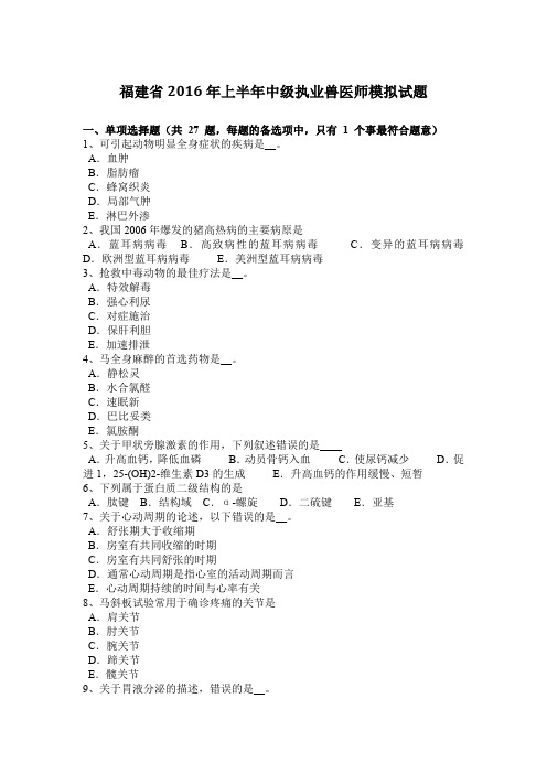 福建省2016年上半年中级执业兽医师模拟试题