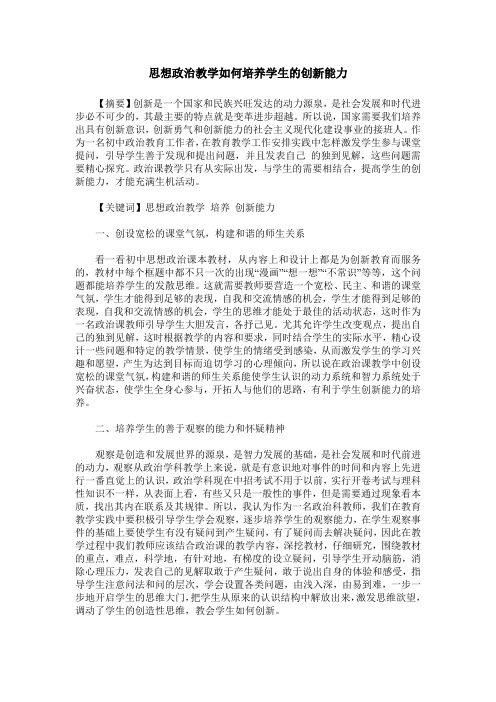 思想政治教学如何培养学生的创新能力