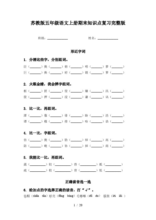 苏教版五年级语文上册期末知识点复习完整版