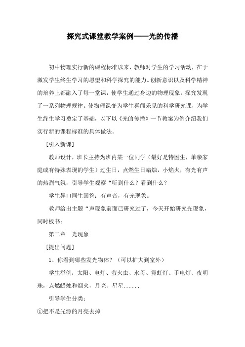 探究式课堂教学案例光的传播