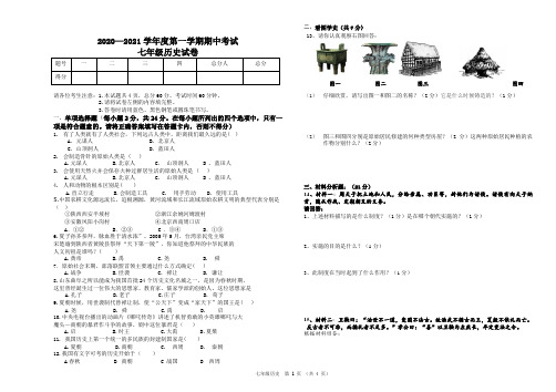 2020—2021学年度第一学期七年级期中考试历史试卷及答案及答题卡