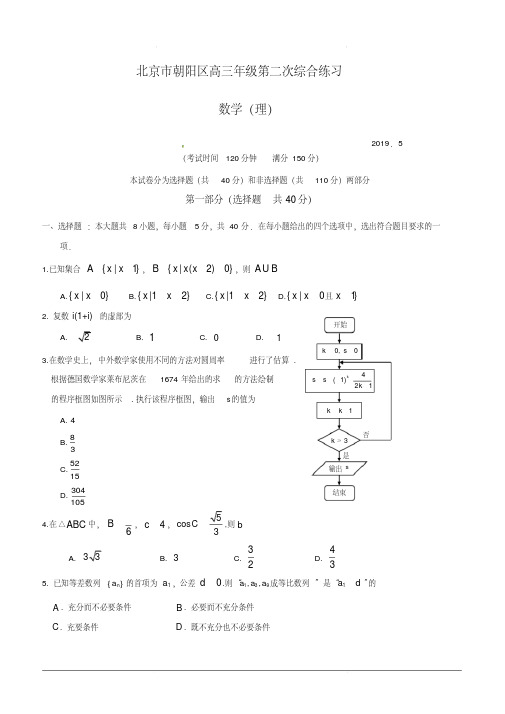 北京市朝阳区2019届高三第二次(5月)综合练习(二模)数学(理)试题(含答案)