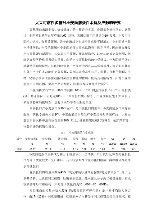 大豆可溶性多糖对小麦面筋蛋白水解反应影响研究