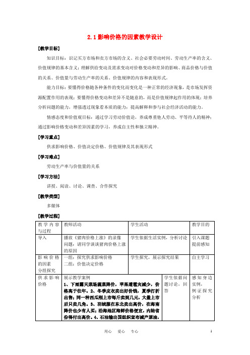 高中政治《影响价格的因素》教案2 新人教必修1