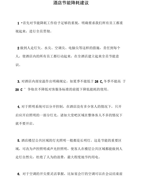 酒店节能降耗建议