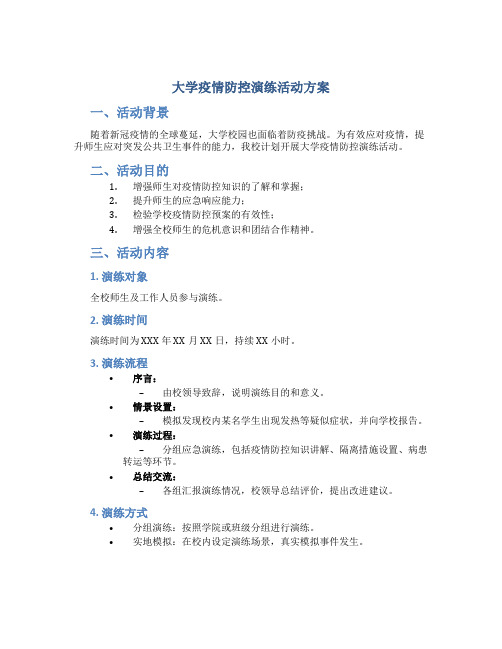 大学疫情防控演练活动方案