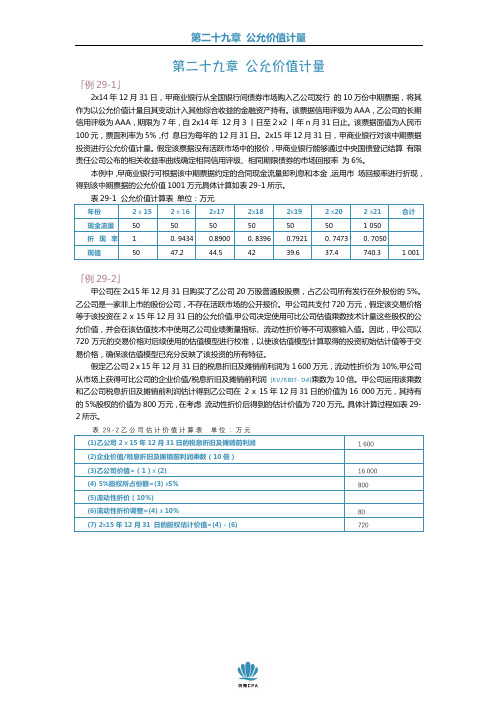 2020年CPA会计官方教材第二十九章公允价值计量例题