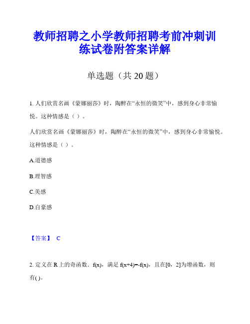 教师招聘之小学教师招聘考前冲刺训练试卷附答案详解