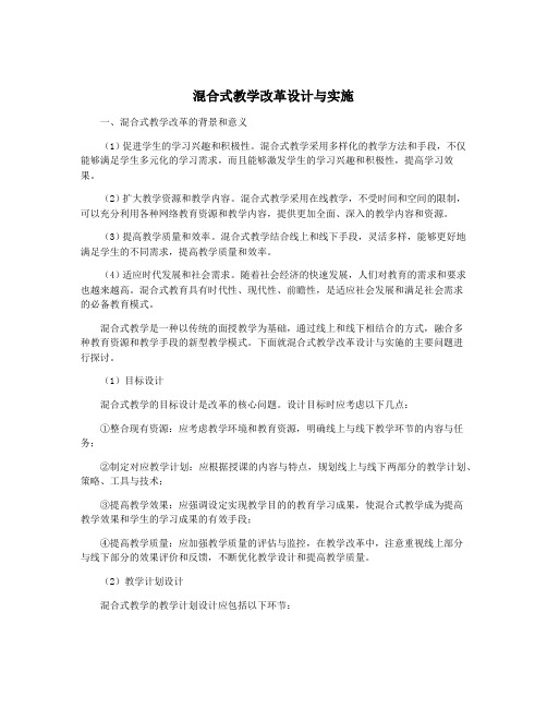 混合式教学改革设计与实施