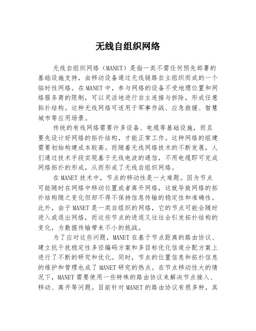 无线自组织网络