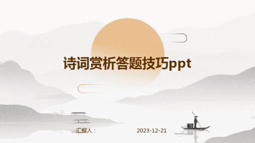 诗词赏析答题技巧ppt