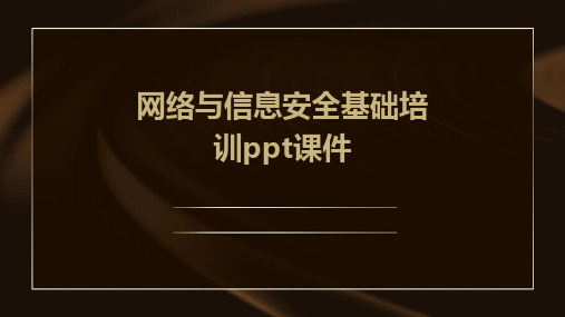 网络与信息安全基础培训ppt课件