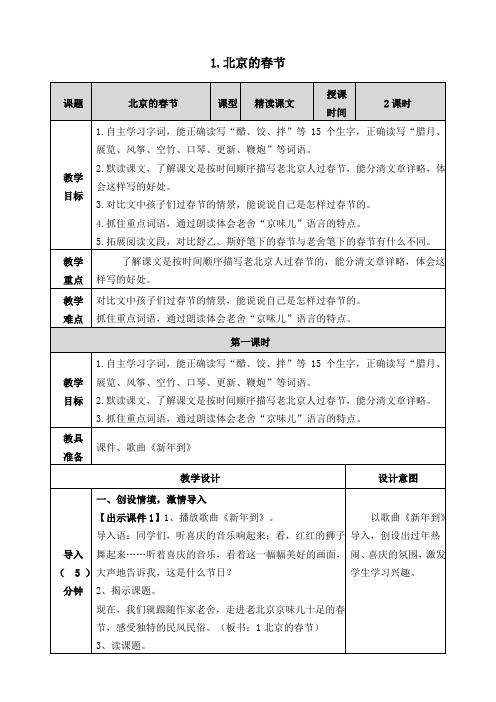 (部编版)统编六年级语文下册1《北京的春节》表格教案(教学设计)