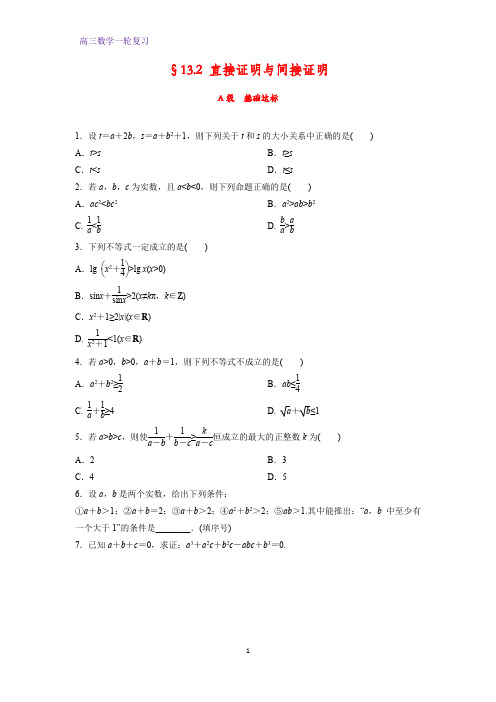 高三数学一轮复习课时作业13：§13.2 直接证明与间接证明 (1)