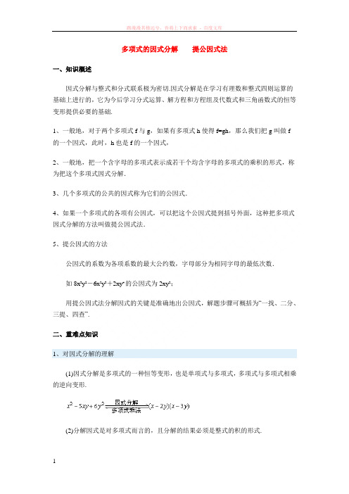 多项式的因式分解提公因式法 (1)