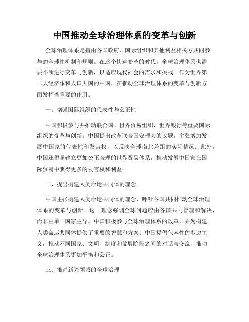 中国推动全球治理体系的变革与创新