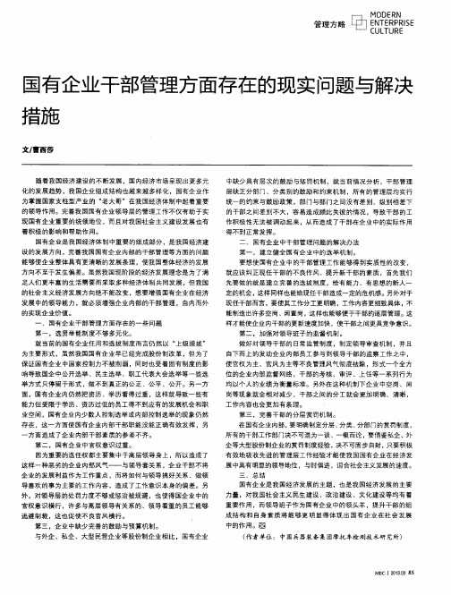 国有企业干部管理方面存在的现实问题与解决措施