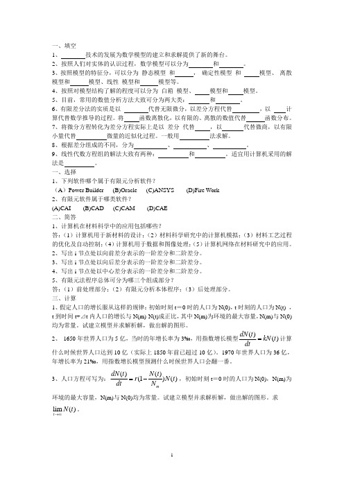 计算机在材料科学中的应用复习题