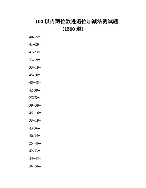 100以内两位数进退位加减法测试题(1500道)