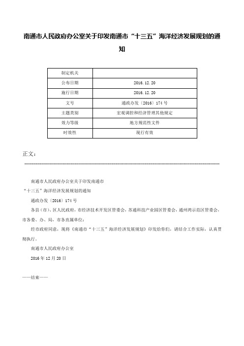 南通市人民政府办公室关于印发南通市“十三五”海洋经济发展规划的通知-通政办发〔2016〕174号