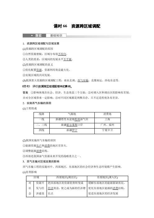 2024届高考一轮复习地理教案(新教材人教版)：资源跨区域调配