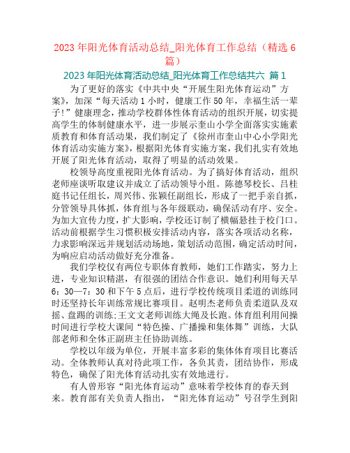 2023年阳光体育活动总结_阳光体育工作总结(精选6篇)