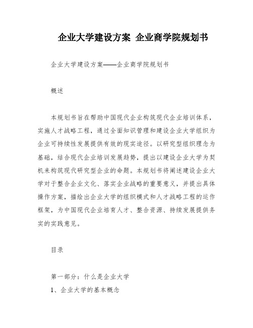 企业大学建设方案 企业商学院规划书