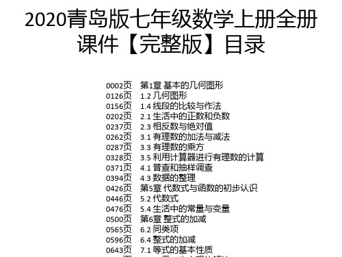 2020青岛版七年级数学上册全册课件【完整版】