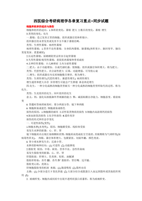 2019考研西医综合病理学各章复习重点+同步试题