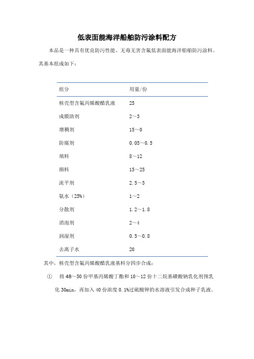 低表面能海洋船舶防污涂料配方