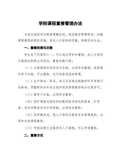 学院课程重修管理办法