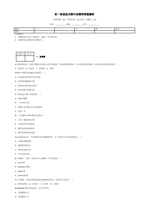 初一信息技术期中试卷带答案解析