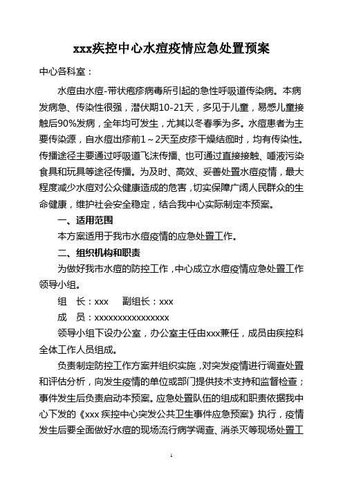 疾控中心水痘疫情应急处置预案