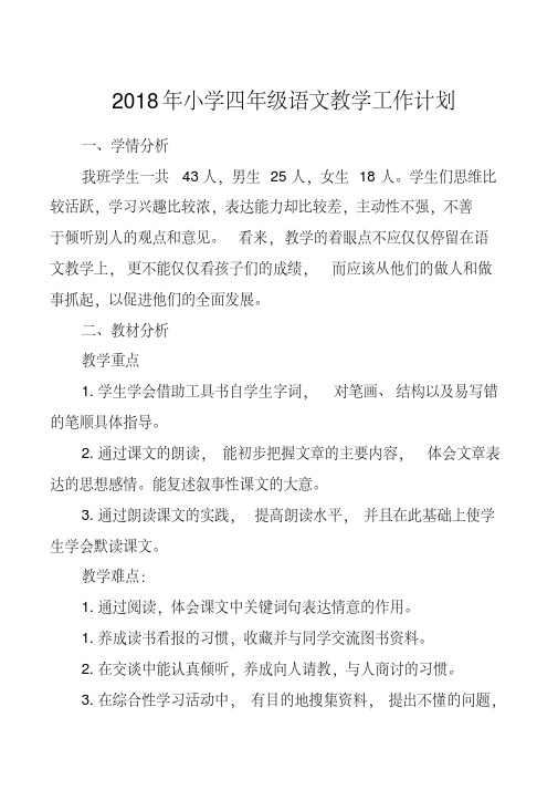 2018年小学四年级语文教学工作计划(20200807233239).pdf