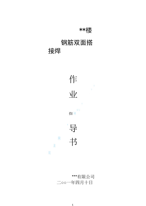 钢筋双面搭接焊作业指导书.pdf