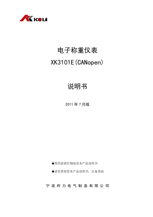 电子称重仪表XK3101E柯力中文说明书