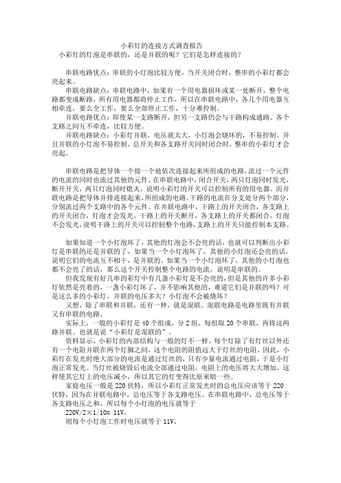 小彩灯的连接方式调查报告