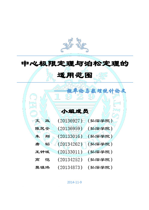 中心极限定理与泊松定理的适用范围