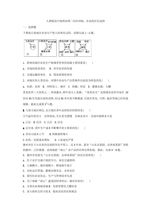 2020-2021学年人教版(2019)地理必修二同步训练：3.1农业的区位选择