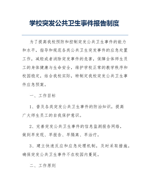 学校突发公共卫生事件报告制度